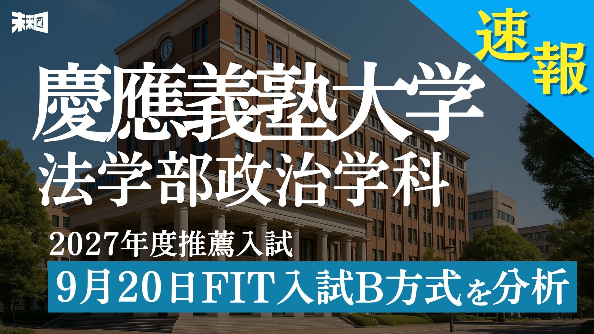 慶應義塾大学法学部政治学科 FIT入試A方式二次速報 | 未来図